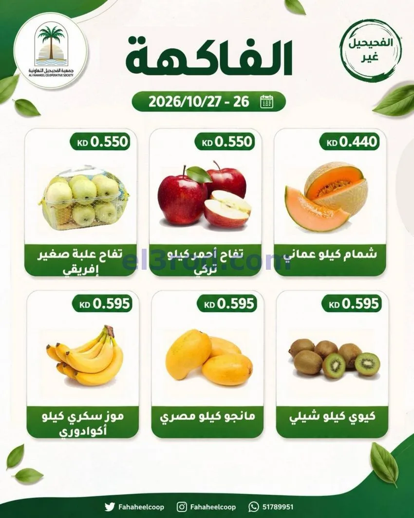 عروض جمعية الفحيحيل التعاونية|26 حتى 27-10-2026
