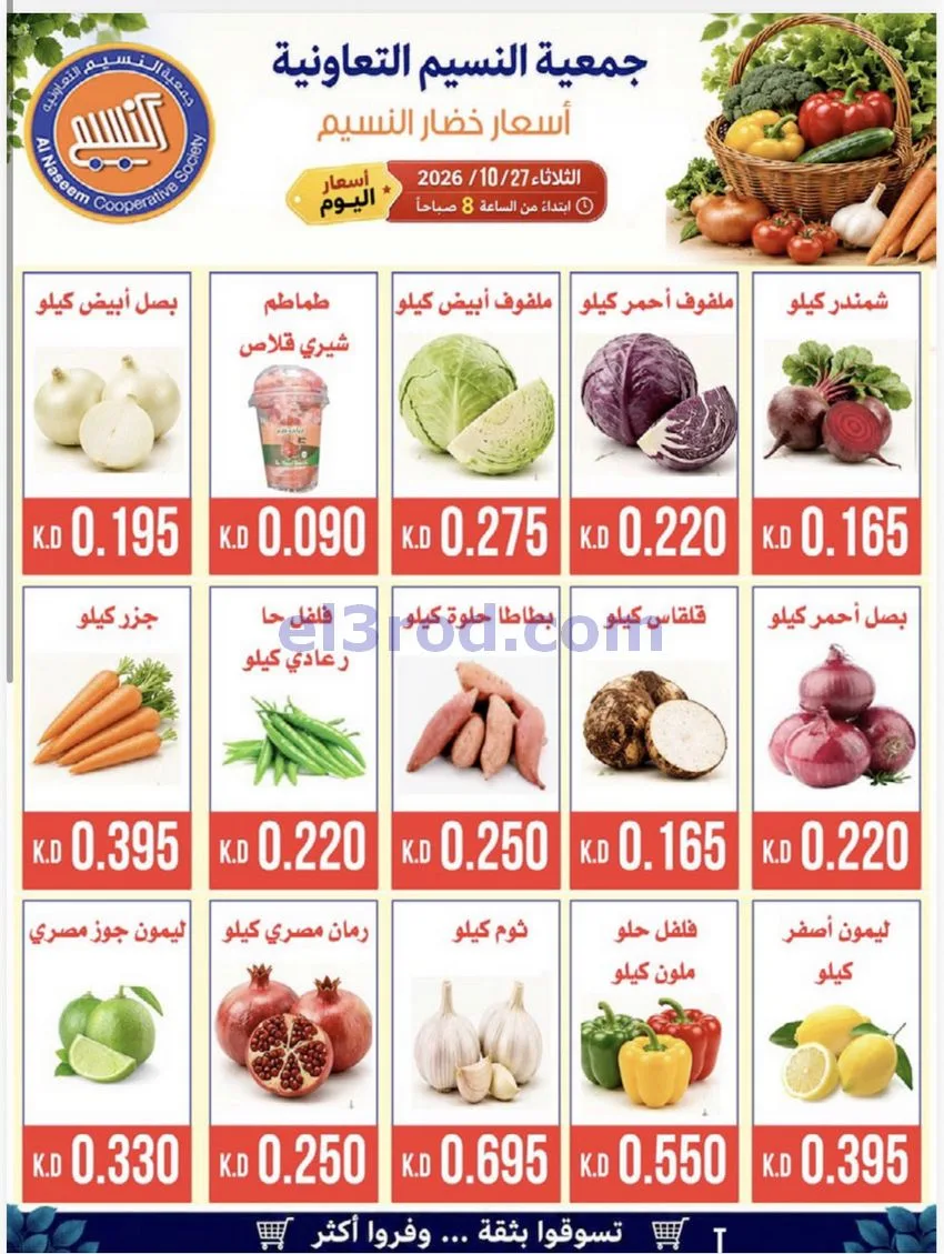 عروض جمعية النسيم التعاونية|27-10-2026
