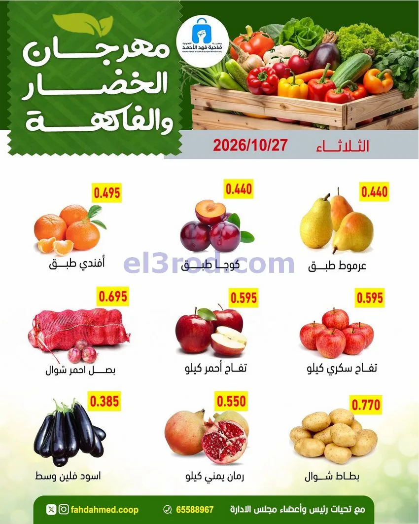 عروض جمعية فهد الأحمد التعاونية|27-10-2026