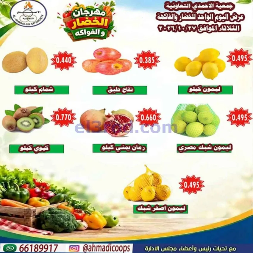عروض جمعية الأحمدى التعاونية|27-10-2026