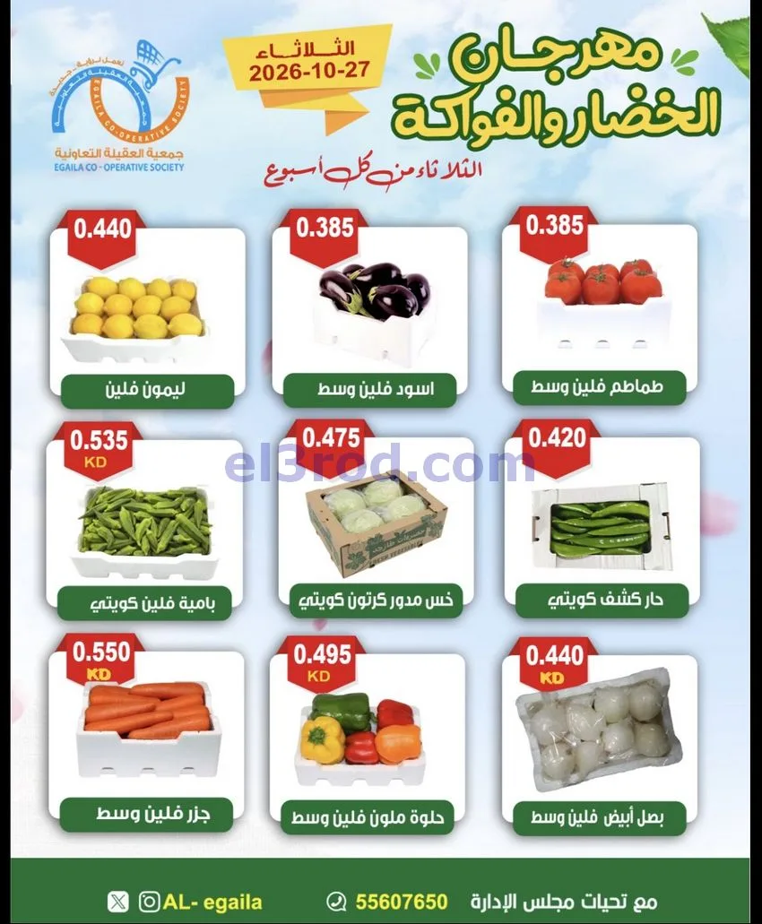 عروض جمعية العقيلة التعاونية|27-10-2026