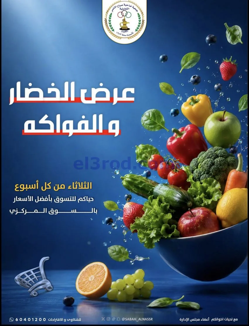 عروض جمعية صباح الناصر التعاونية|27-10-2026