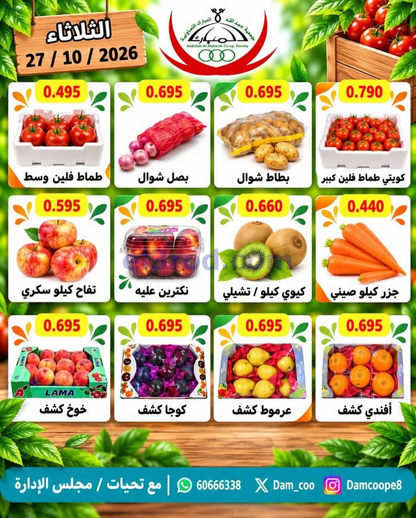 عروض جمعية عبد اللة المبارك التعاونية|27-10-2026