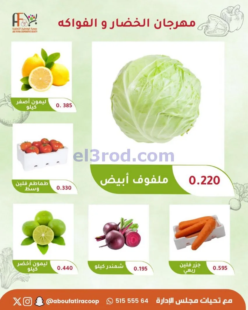 عروض جمعية ابو فطيرة التعاونية|27-10-2026
