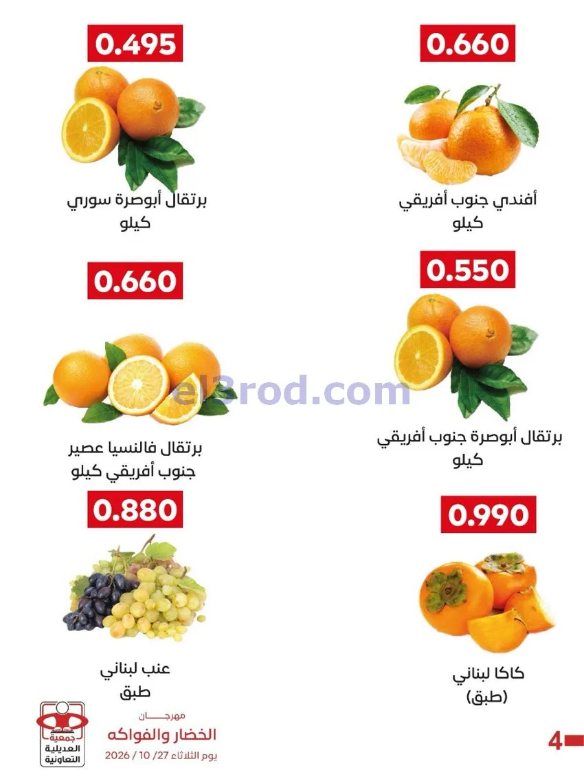 عروض جمعية العديلية التعاونية|27-10-2026