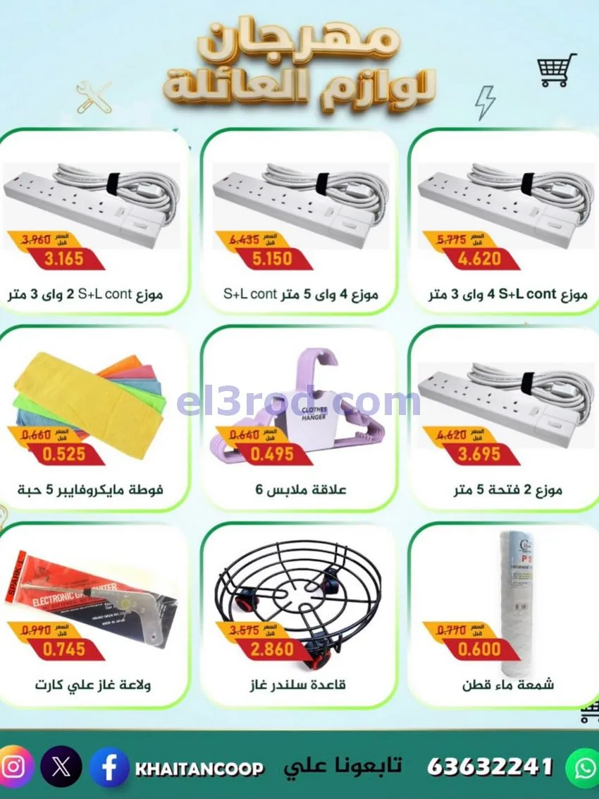 عروض جمعية خيطان التعاونية|27-10 حتى 5-11-2026