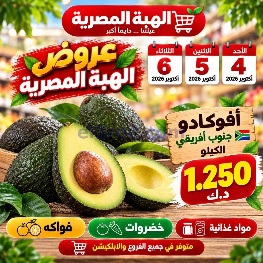 عروض شركة الهبة المصرية الكويت|4 حتى 6-10-2026