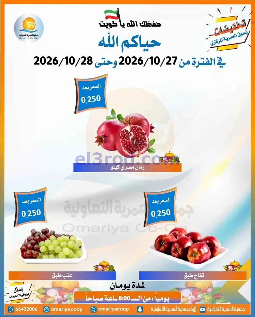 عروض جمعية العمرية التعاونية|27 حتى 28-10-2026