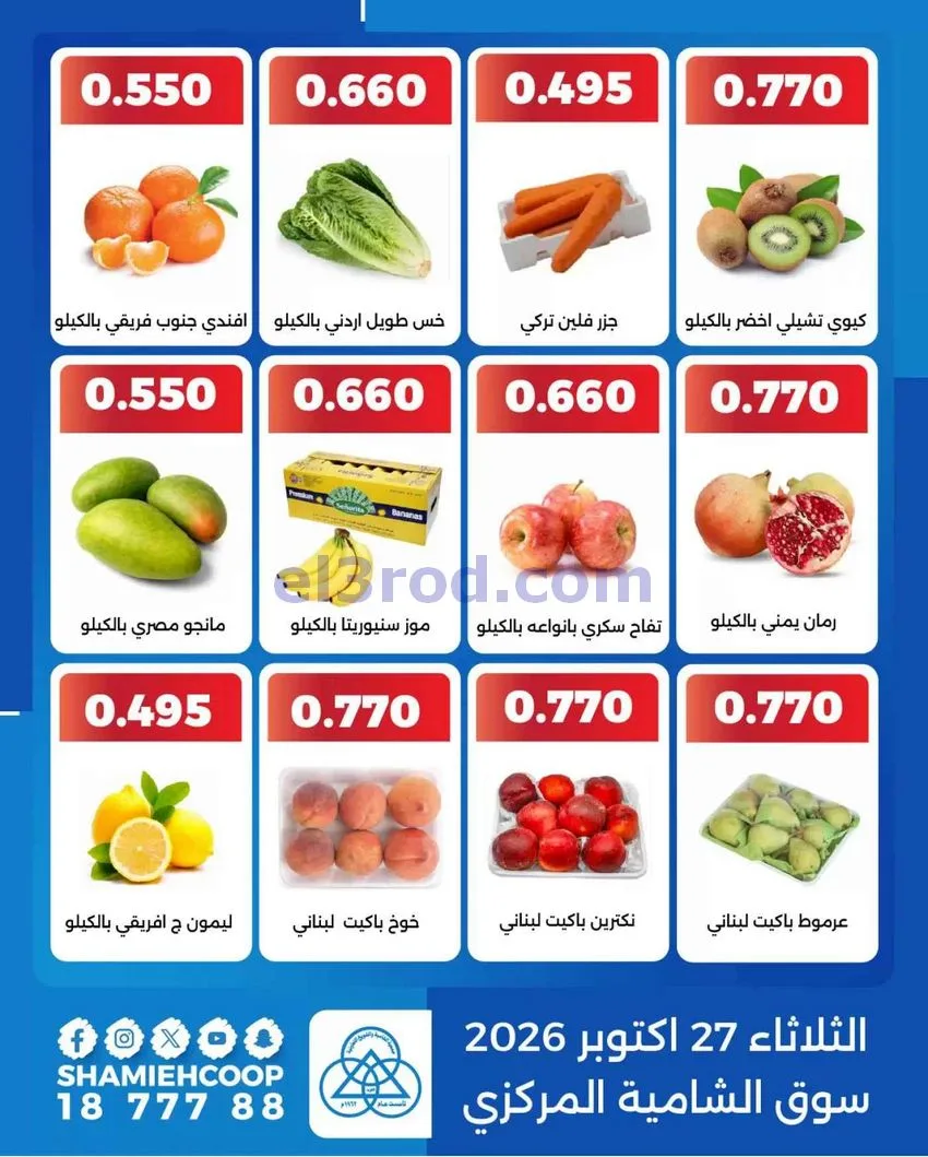 عروض جمعية الشامية والشويخ التعاونية|27-10-2026