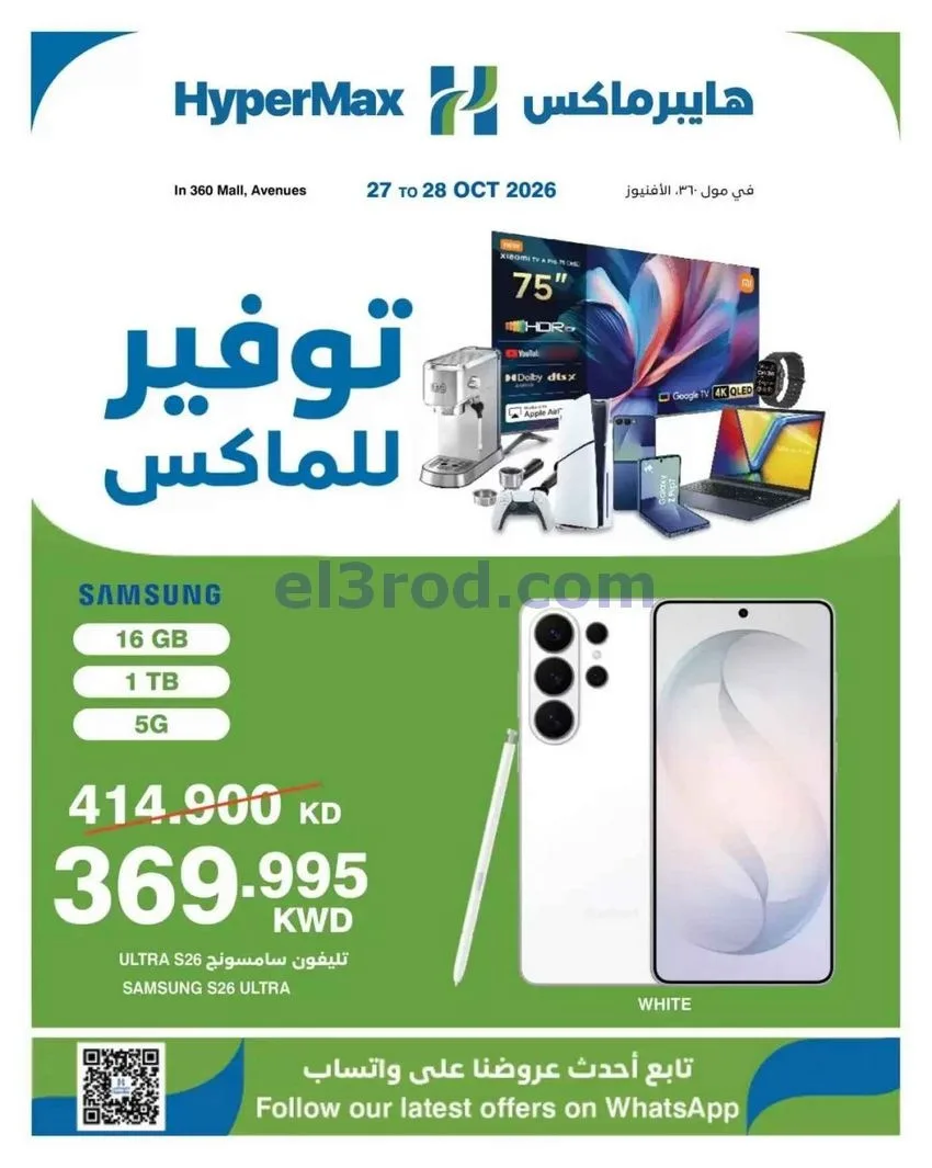 عروض هايبر ماكس أفينيوز ومول 360|حتى 28-10-2026