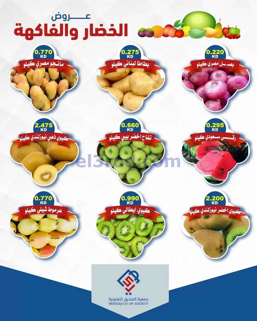 عروض جمعية الصديق التعاونية|27-10-2026