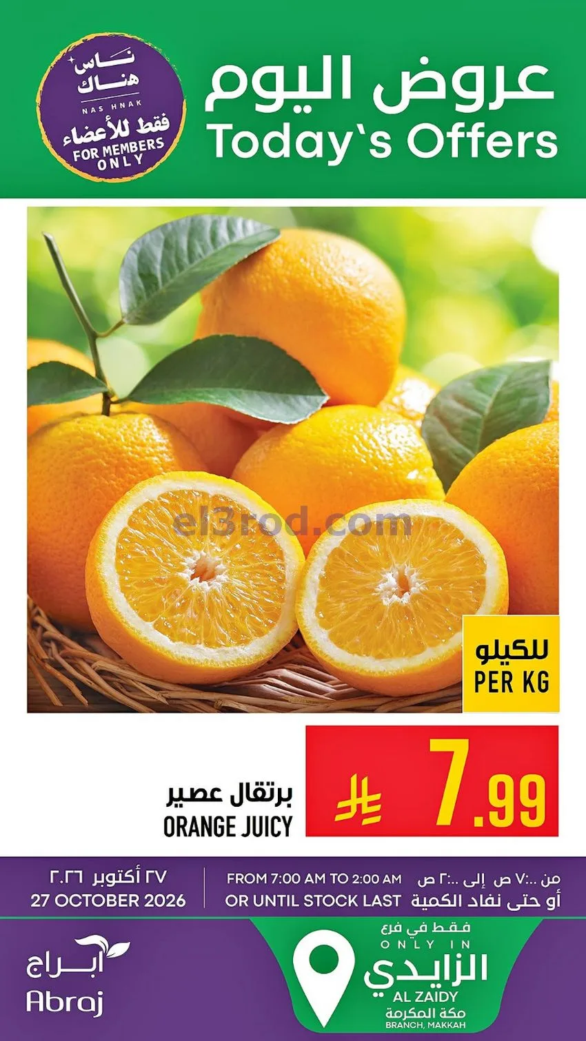 عروض ابراج هايبر ماركت السعودية|27-10-2026