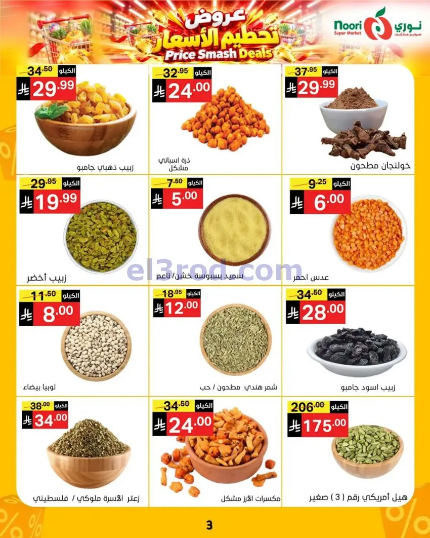 عروض نوري سوبرماركت السعودية|حتى 3-11-2026