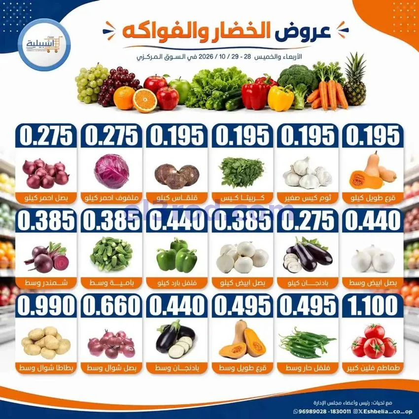 عروض جمعية اشبيلية التعاونية|28 حتى 29-10-2026