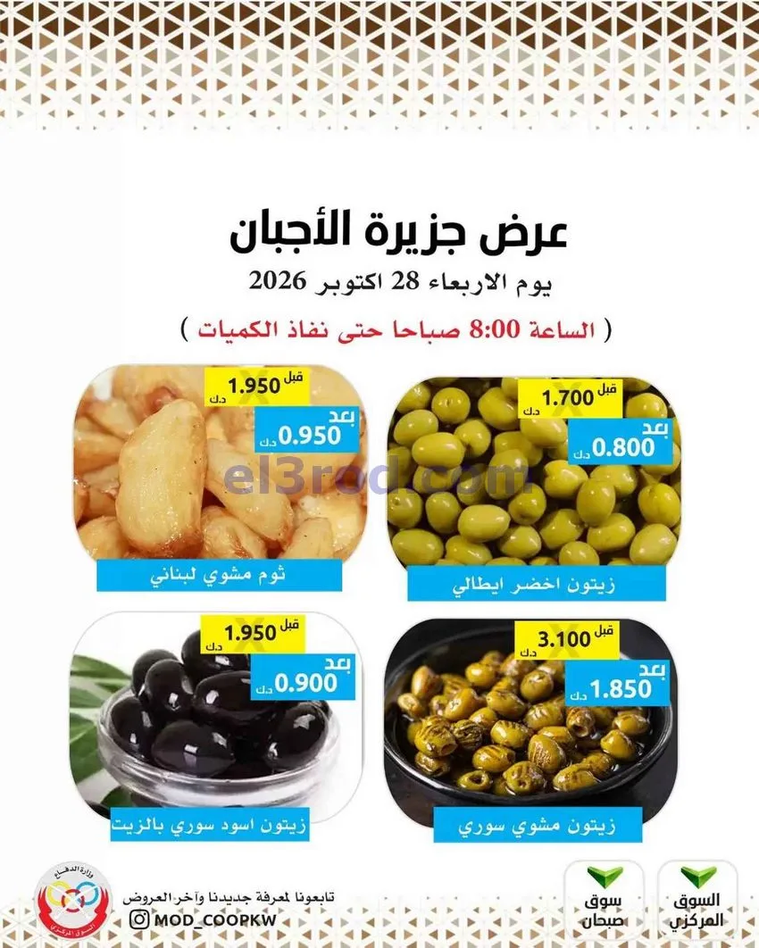 عروض جمعية وزارة الدفاع الإستهلاكية|28-10-2026