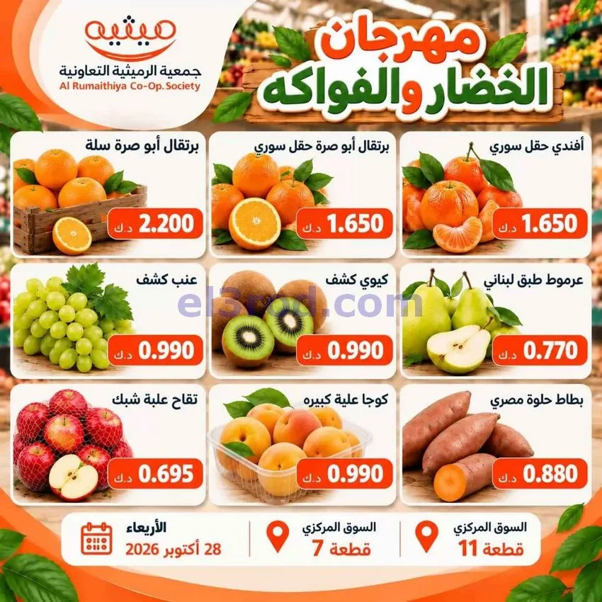 عروض جمعية الرميثية التعاونية|28-10-2026