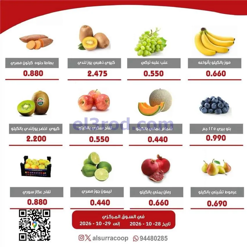 عروض جمعية السرة التعاونية|28 حتى 29-10-2026