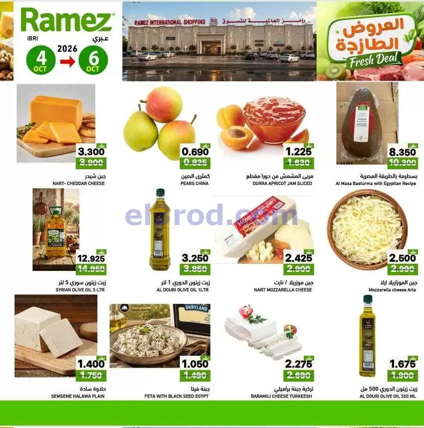 عروض رامز عبرى|الطازجة|4 حتى 6-10-2026
