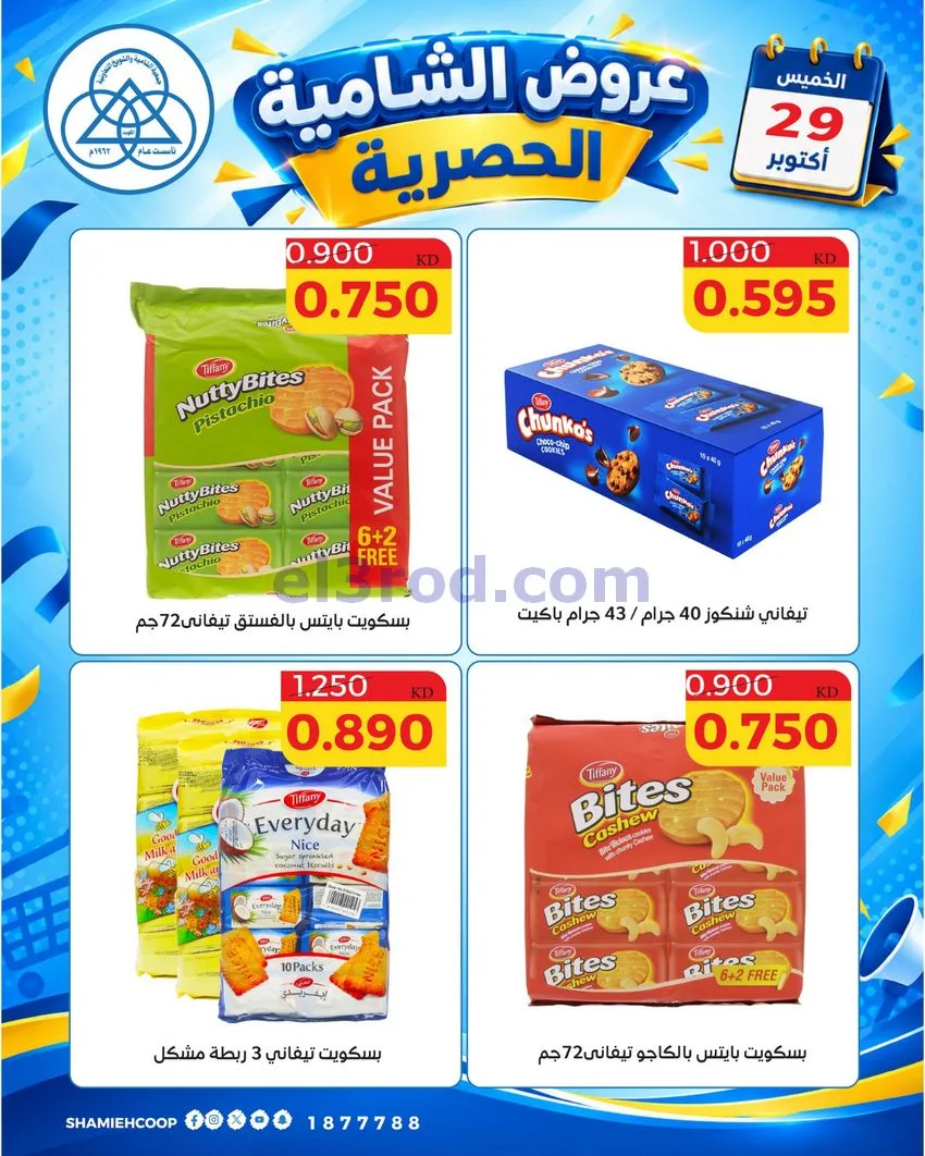 عروض جمعية الشامية والشويخ التعاونية|29-10-2026