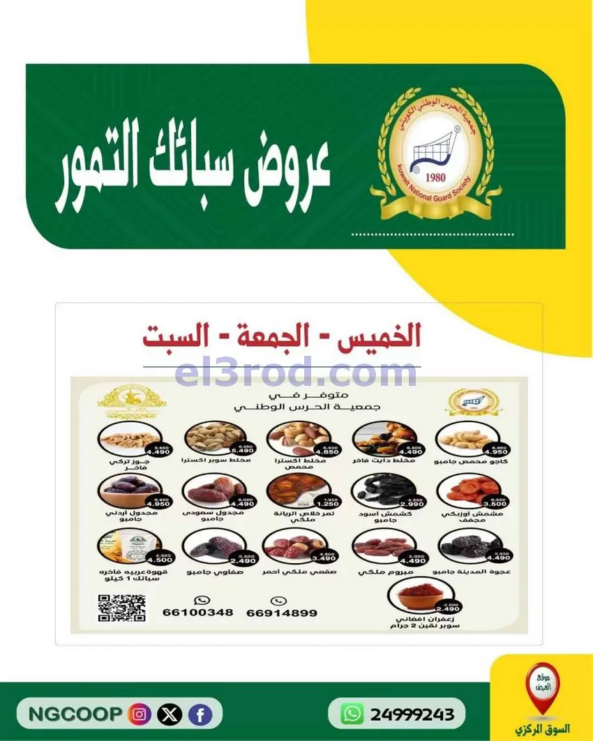 عروض جمعية الحرس الوطني كويتي|29 حتى 31-10-2026