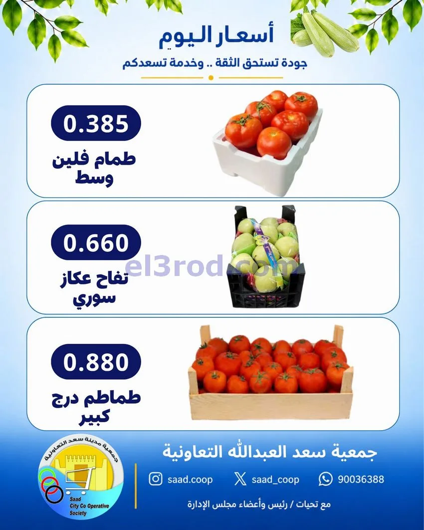 عروض جمعية سعد العبد الله التعاونية|28-10-2026
