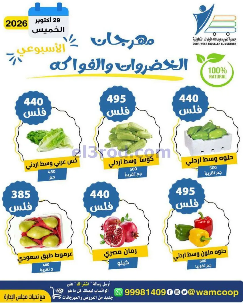عروض جمعية غرب عبدالله المبارك|29-10-2026