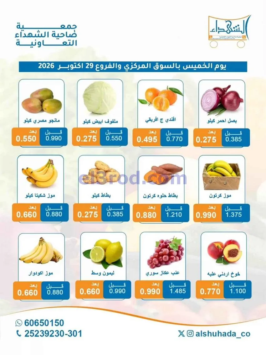 عروض جمعية ضاحية الشهداء التعاونية|29-10-2026