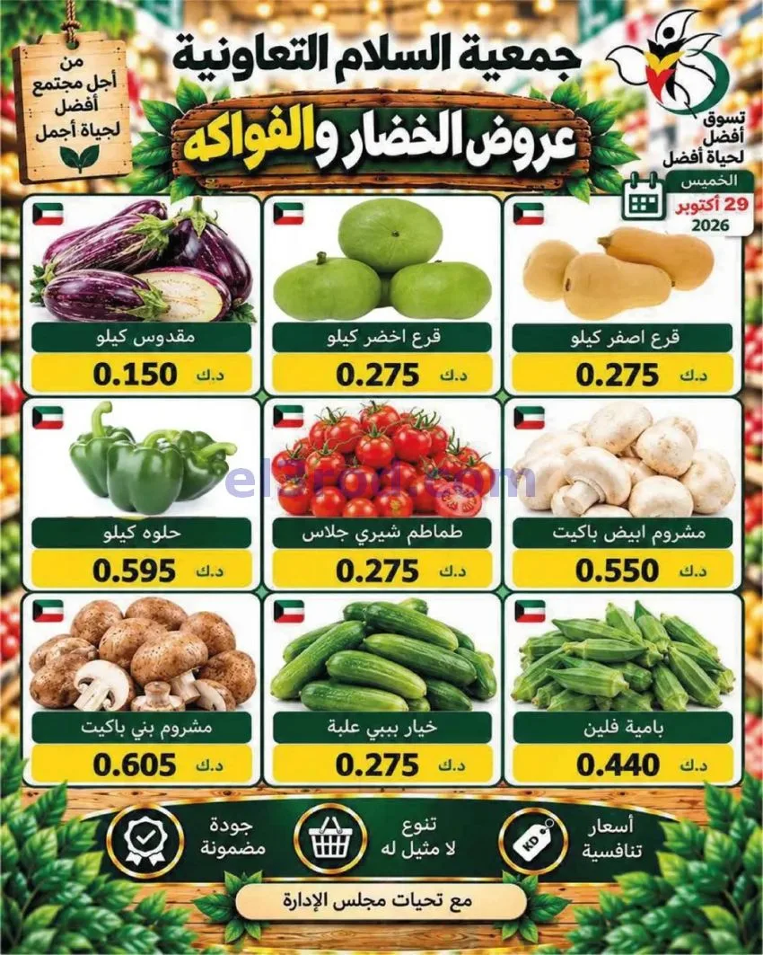 عروض جمعية السلام التعاونية|29-10-2026