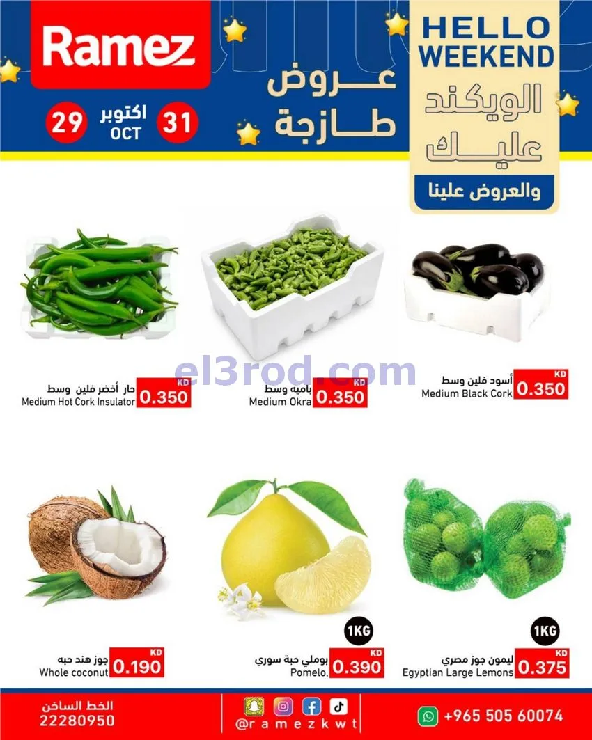 عروض أسوق رامز الكويت|29 حتى 31-10-2026