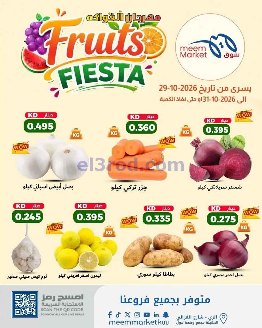 عروض سوق ميم الكويت|طازج|29 حتى 31-10-2026