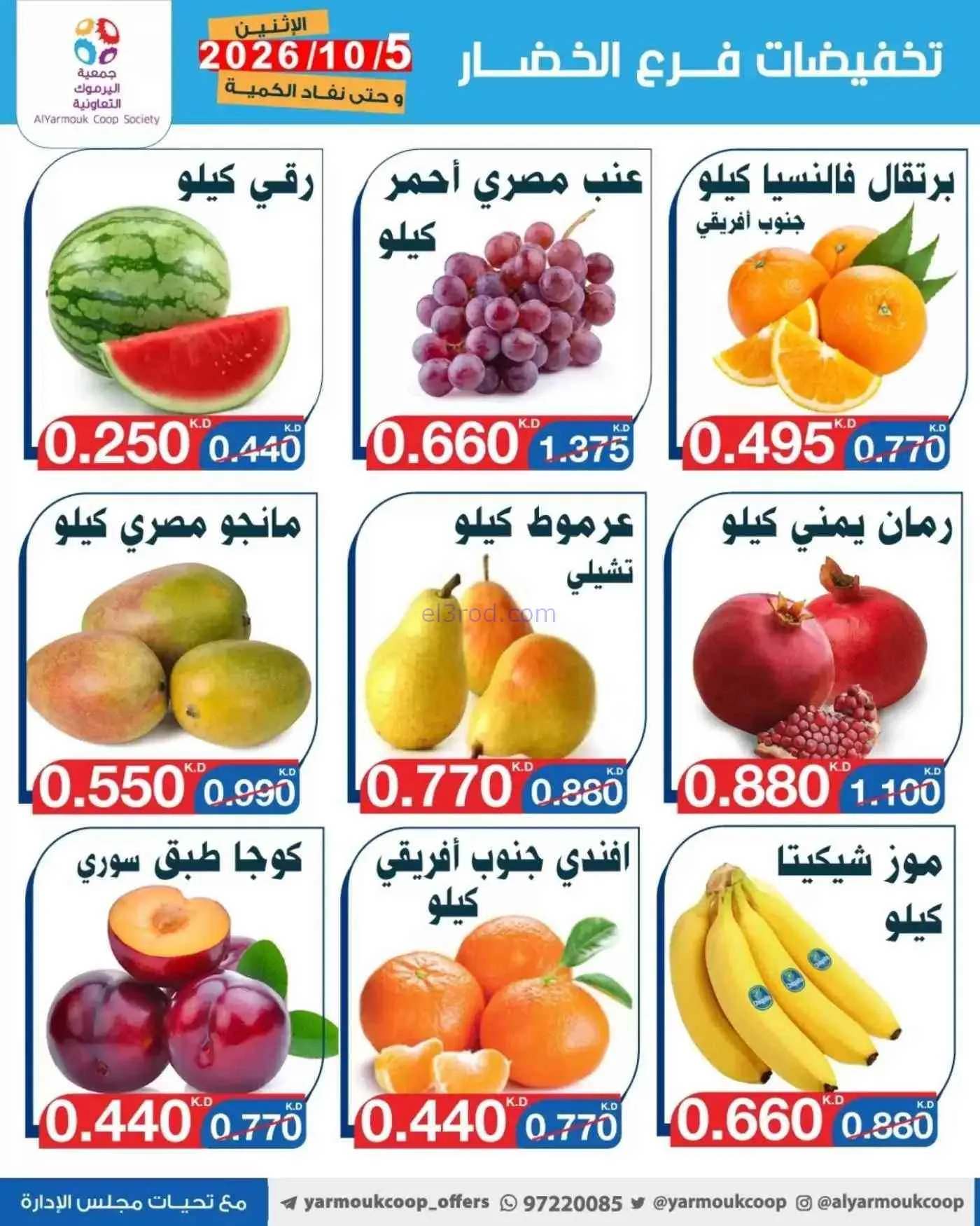 عروض جمعية اليرموك التعاونية|5-10-2026