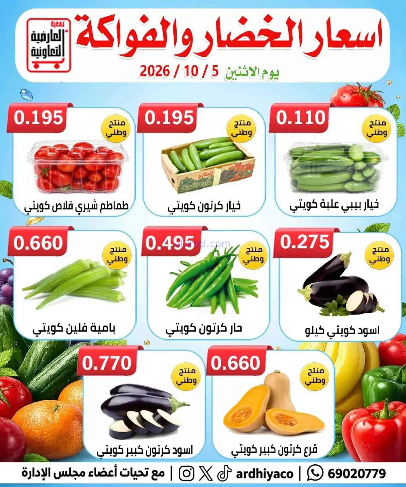 عروض جمعية العارضية التعاونية|طازج|5-10-2026