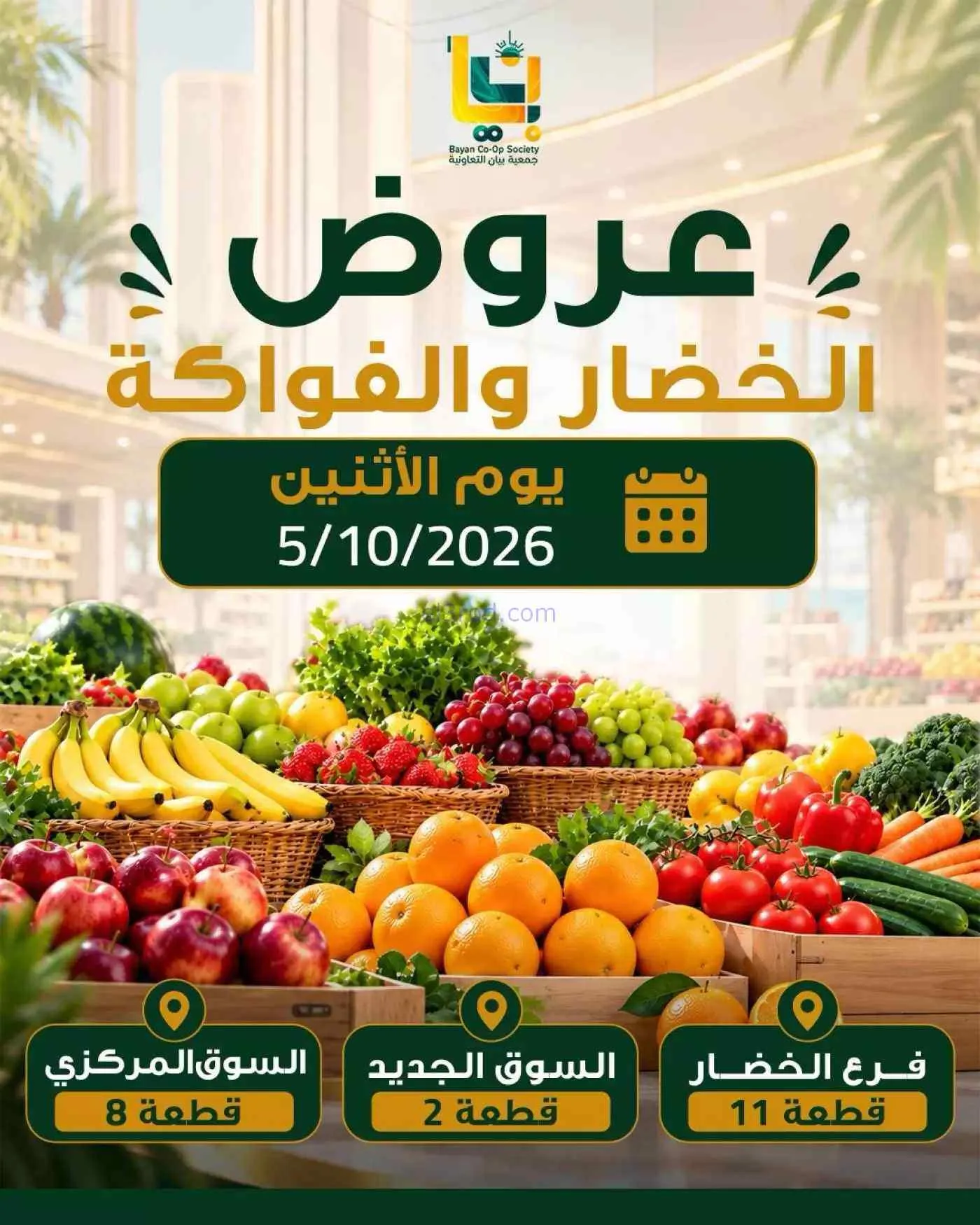 عروض جمعية بيان التعاونية|5-10-2026