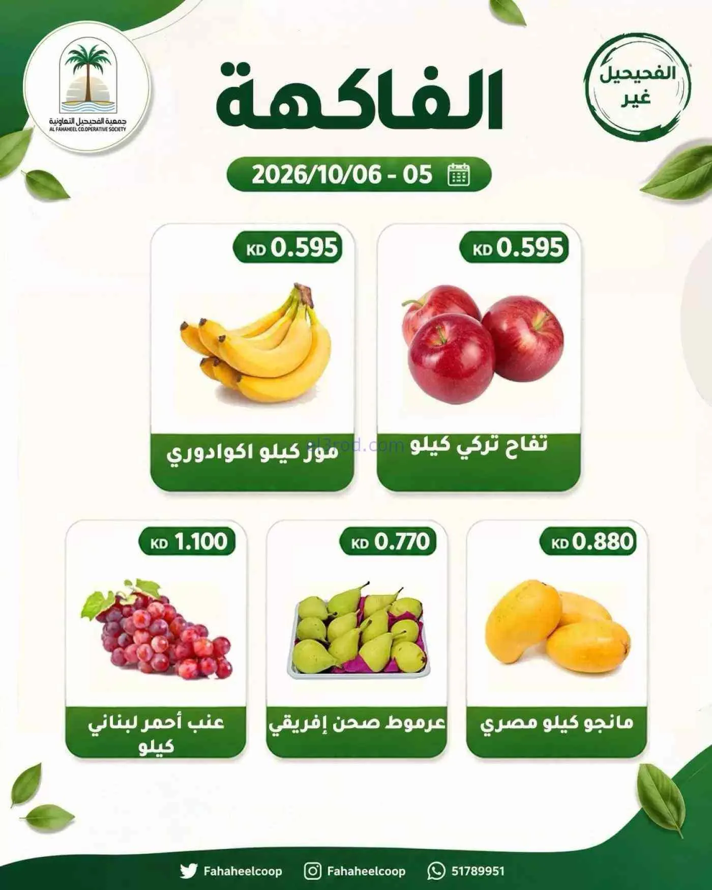 عروض جمعية الفحيحيل التعاونية|5 حتى 6-10-2026