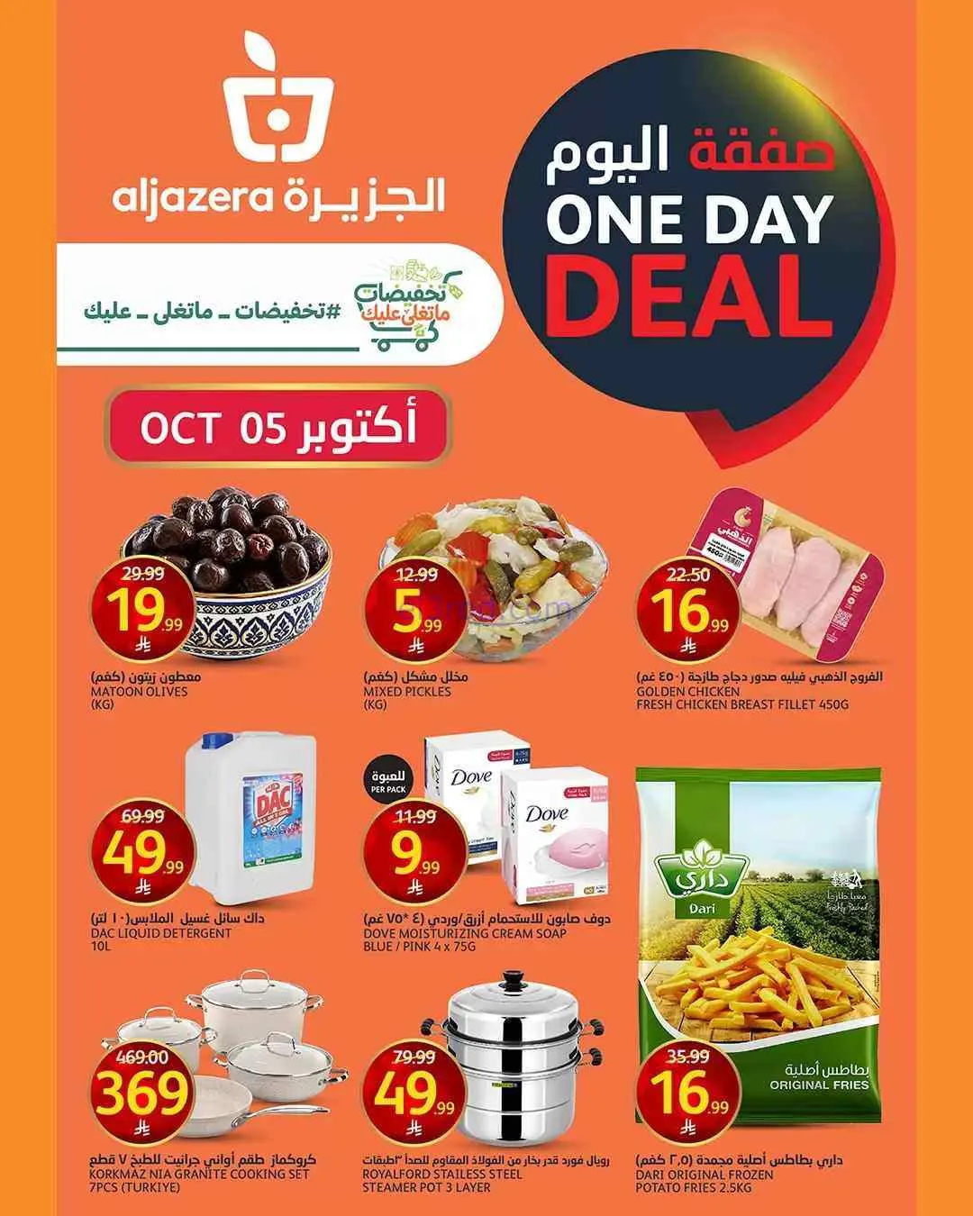عروض اسواق الجزيرة السعودية|5-10-2026