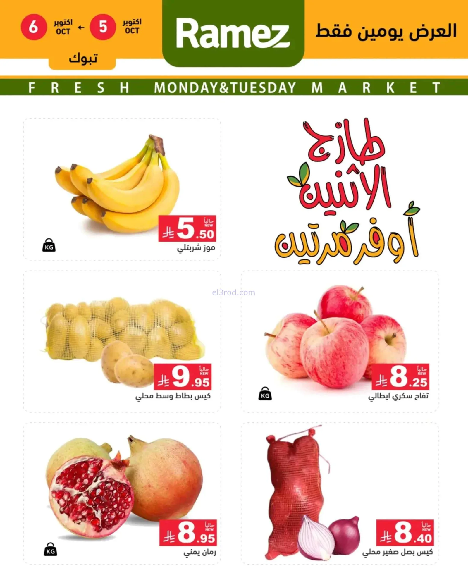 عروض رامز السعودية|5-10-2026