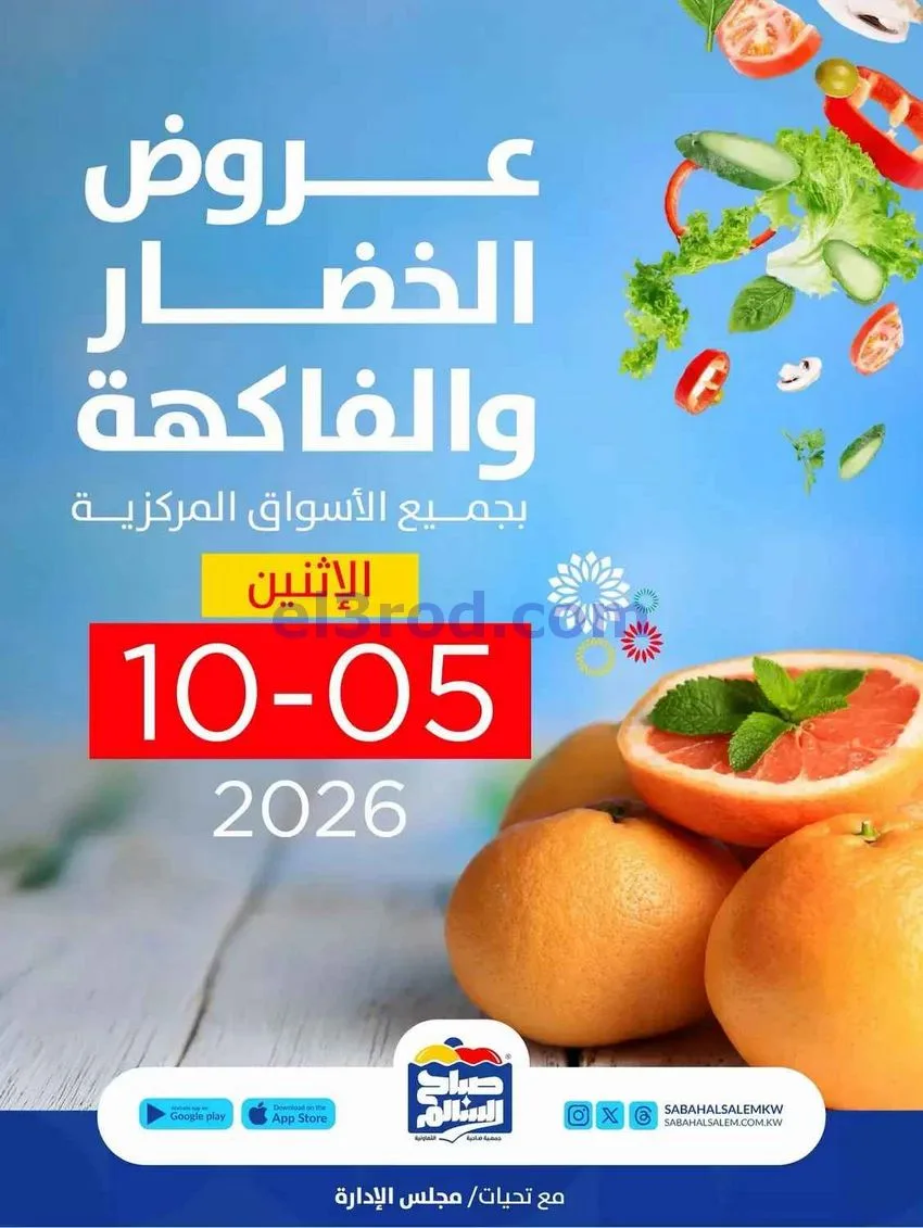 عروض جمعية صباح السالم التعاونية|5-10-2026