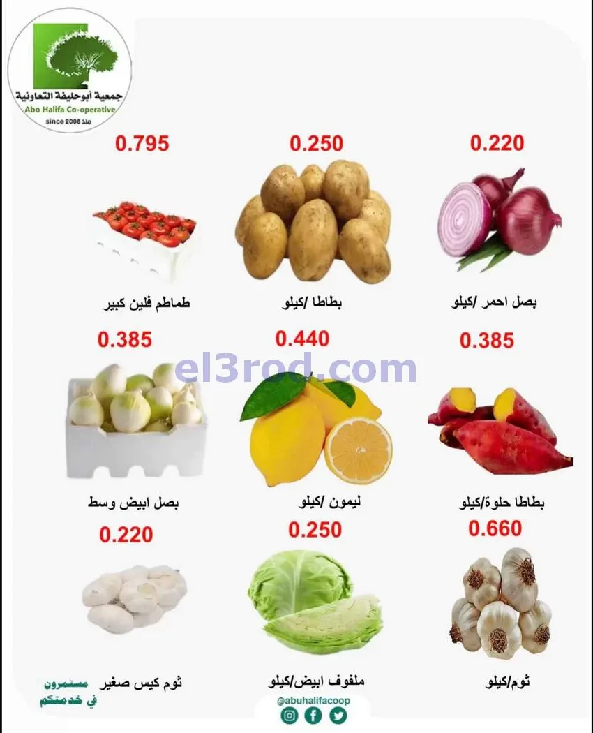 عروض جمعية أبو حليفة التعاونية|5 حتى 6-10-2026
