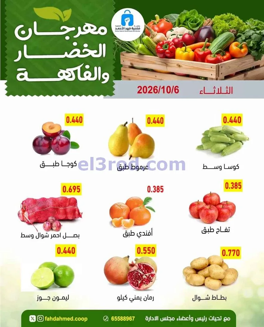 عروض جمعية فهد الأحمد التعاونية|6-10-2026