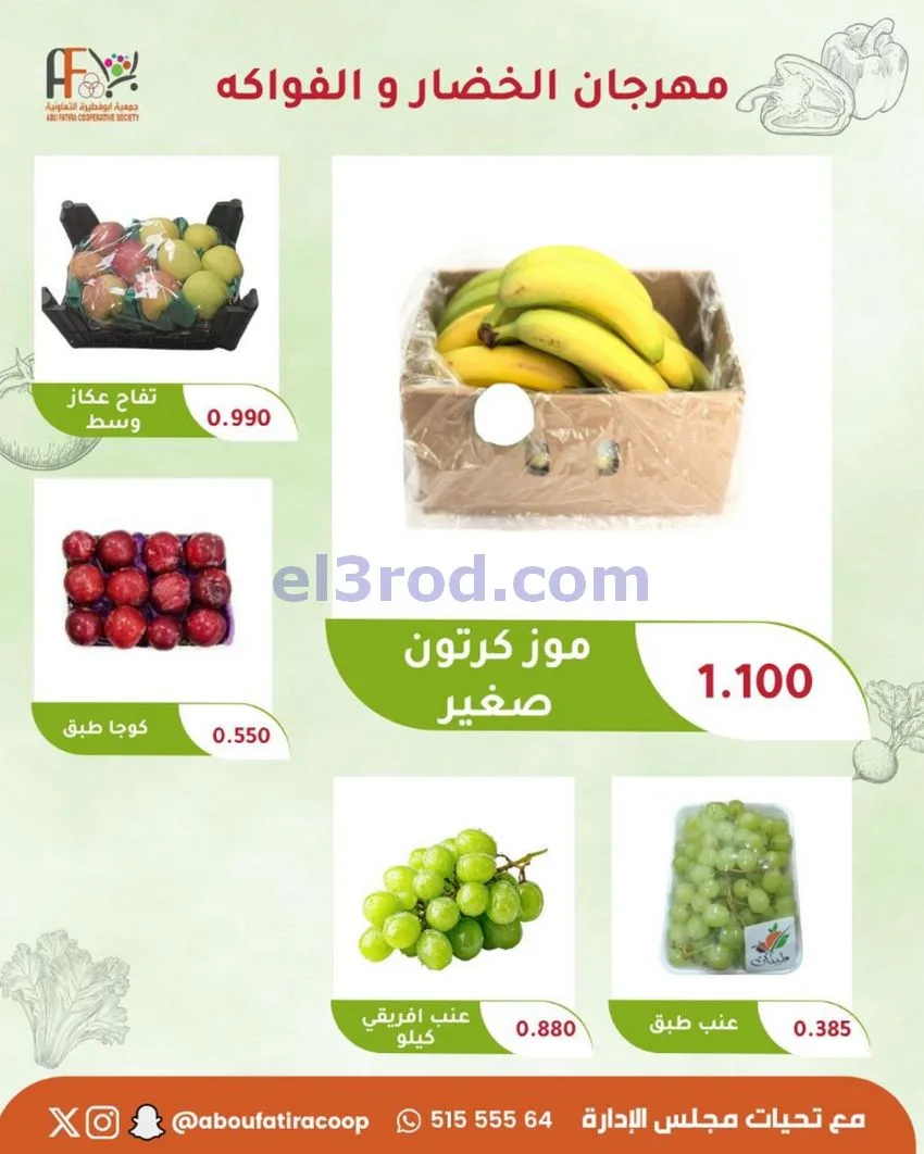 عروض جمعية ابو فطيرة التعاونية|6-10-2026
