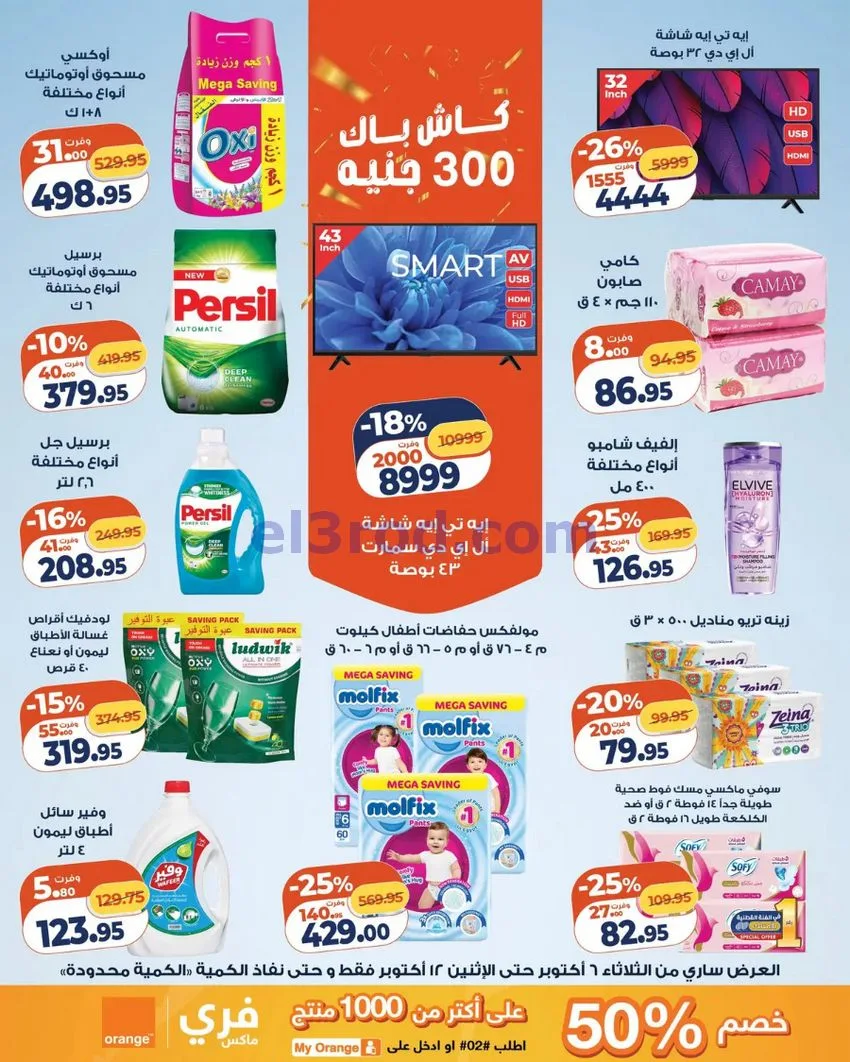 عروض كازيون ماركت مصر|6 حتى 12-10-2026