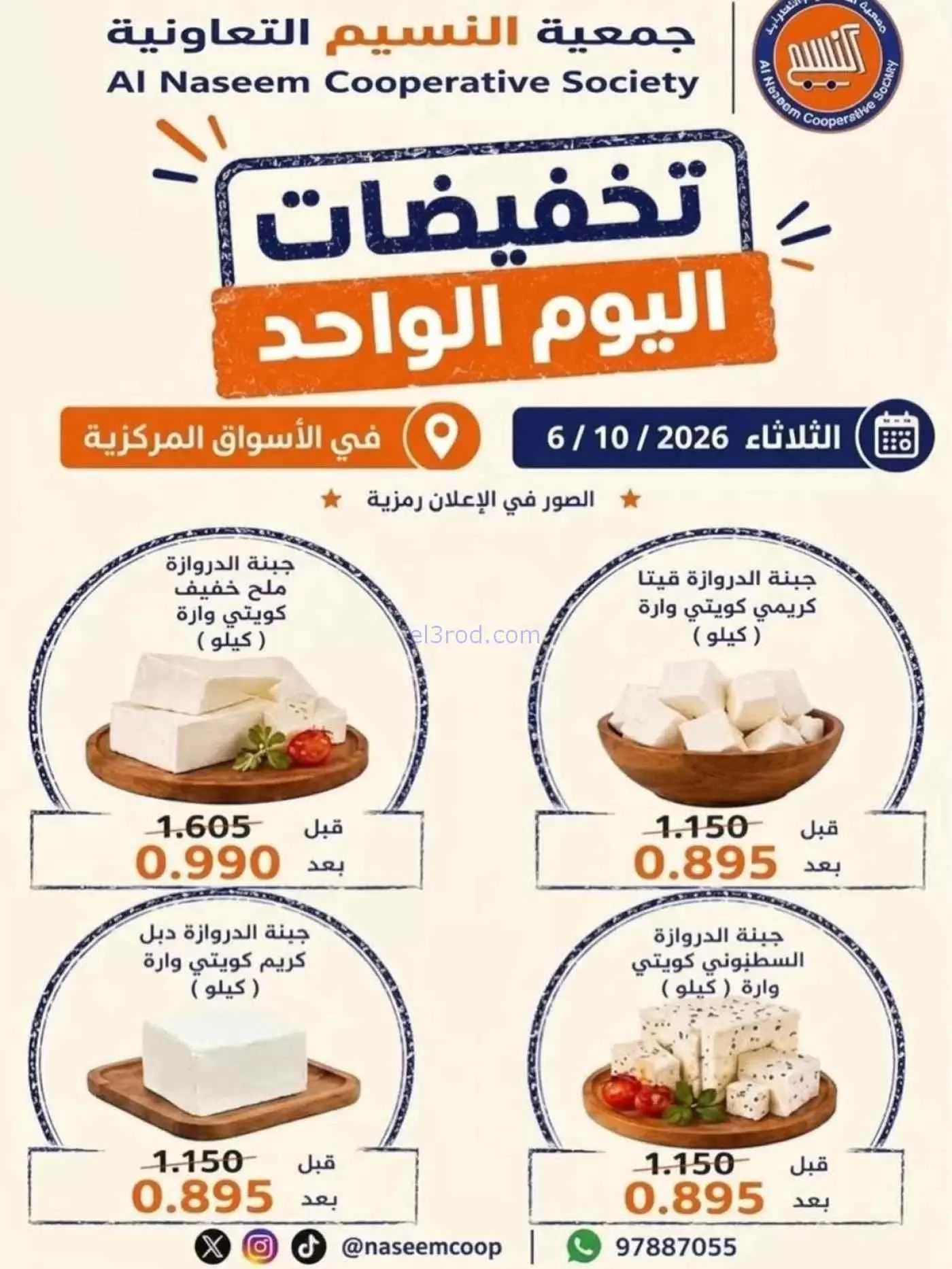 عروض جمعية النسيم التعاونية|6-10-2026