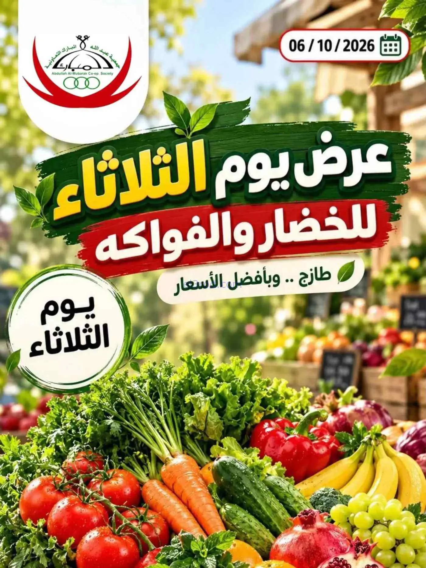 عروض جمعية عبد اللة المبارك التعاونية|6-10-2026