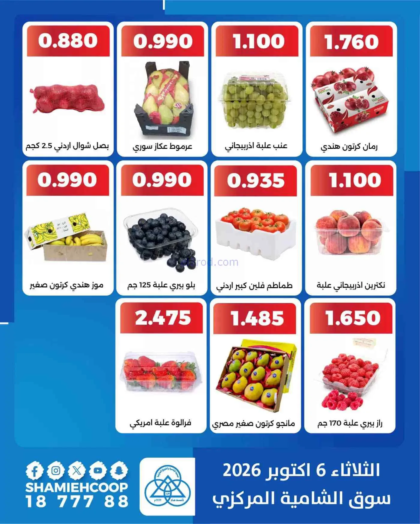 عروض جمعية الشامية والشويخ التعاونية|6-10-2026