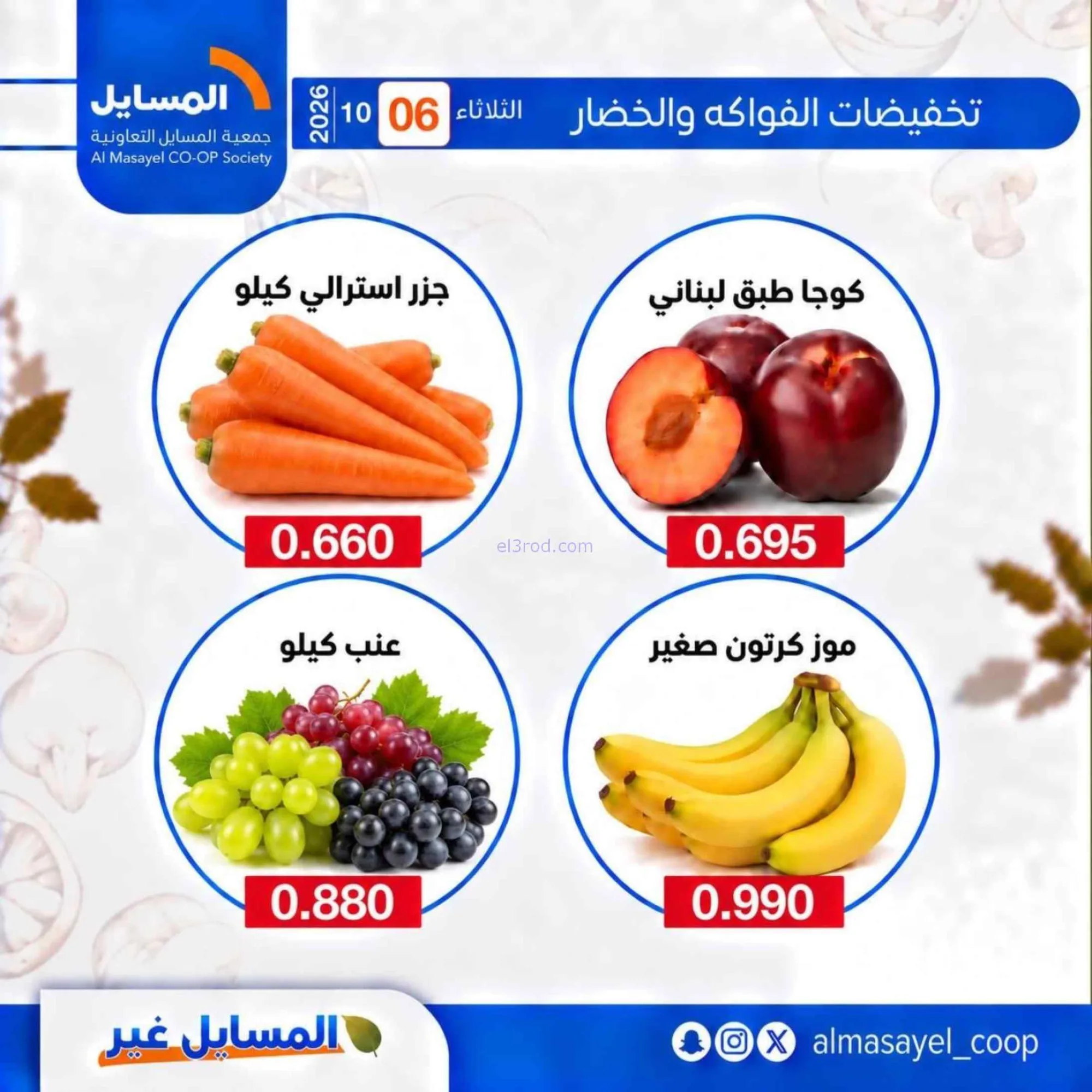 عروض جمعية المسايل التعاونية|6-10-2026