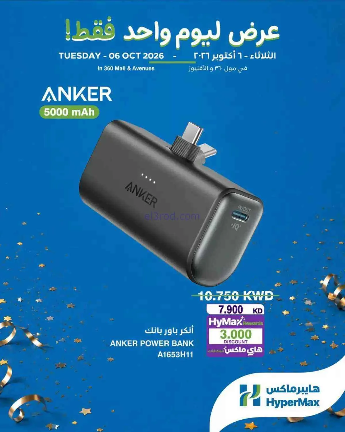 عروض هايبر ماكس مول 360 والأفينيوز|6-10-2026