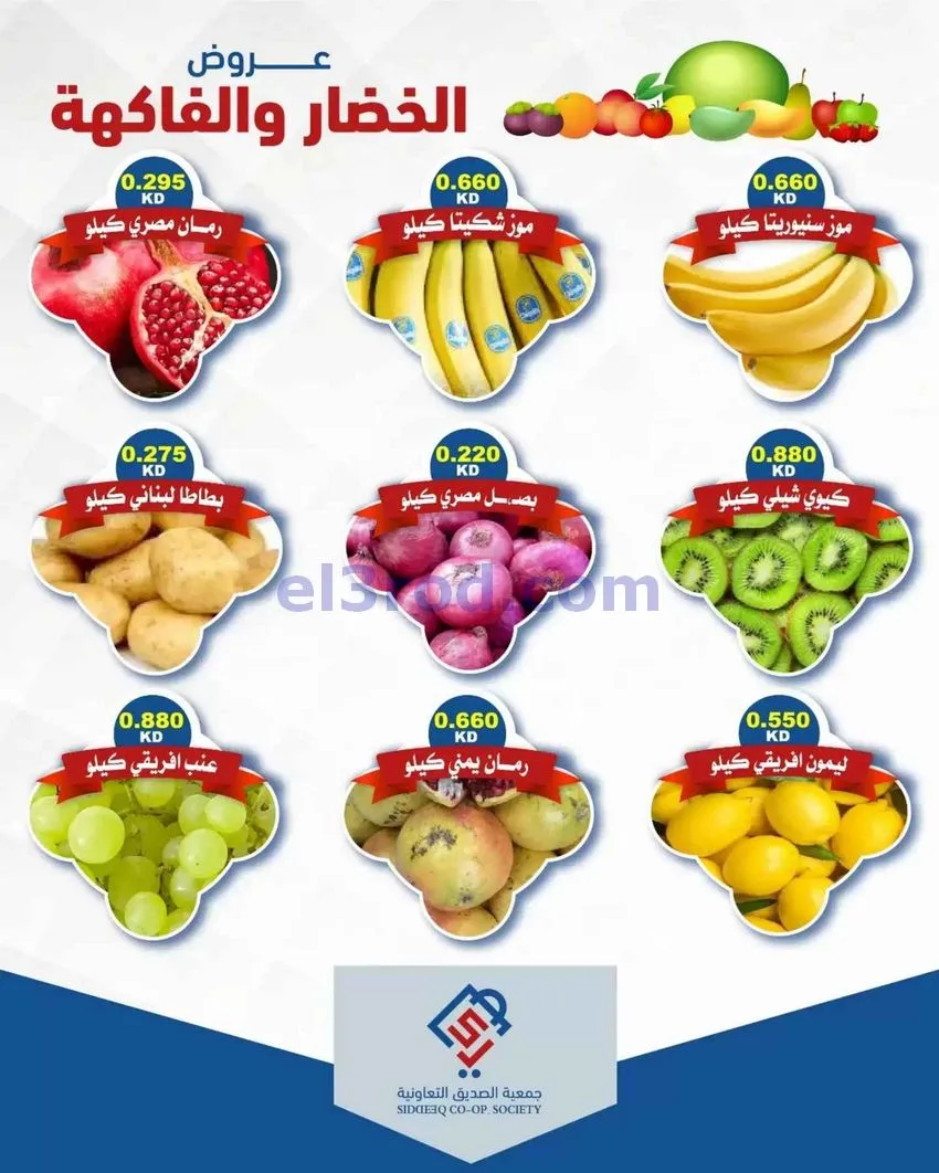 عروض جمعية الصديق التعاونية|6-10-2026