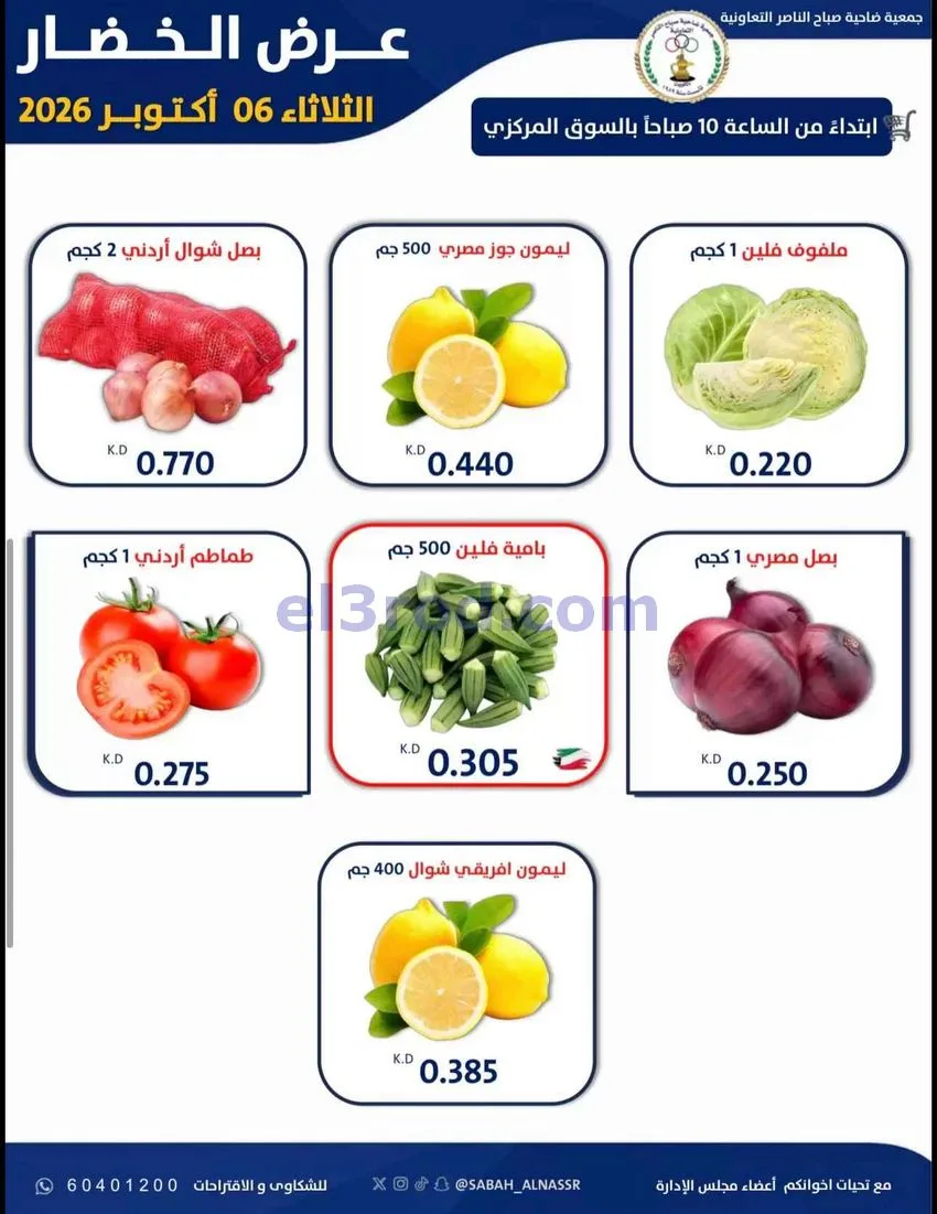 عروض جمعية صباح الناصر التعاونية|6-10-2026