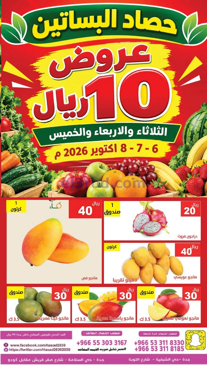 عروض مؤسسة حصاد البساتين السعودي|6 حتى 8-10-2026