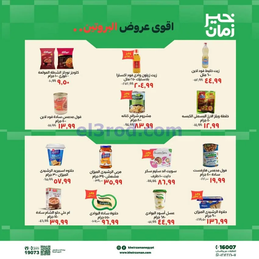عروض خير زمان مصر|عروض البروتين|حتى 15-10-2026